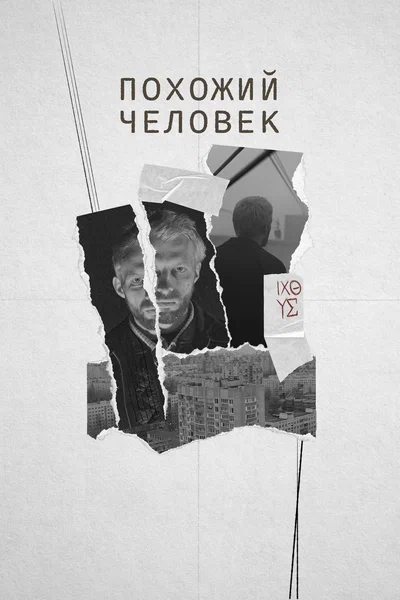 Постер: Похожий человек